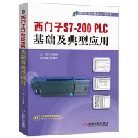 西门子S7-200 PLC基础及典型应用 9787111490036 正版 主编刘摇摇 机械工业出版社