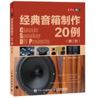 经典音箱制作20例 9787115392688 正版 《无线电》编辑部 人民邮电出版社