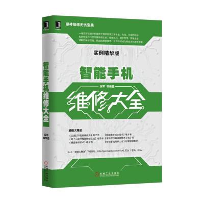 智能手机维修大全(实例精华版) 9787111562603 正版 张军 机械工业出版社