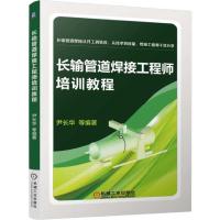 长输管道焊接 9787111548621 正版 尹长华 机械工业出版社
