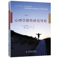 心理学质性研究导论(第2版) 9787115300256 正版 [英]卡拉·威利格 著 人民邮电出版社