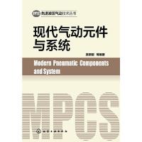 现代气动元件与系统 9787122198679 正版 吴晓明 等编著 化学工业出版社