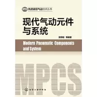 现代气动元件与系统 9787122198679 正版 吴晓明 等编著 化学工业出版社