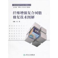 纤维增强复合树脂修复技术图解 9787117221054 正版 张倩 主编 人民卫生出版社