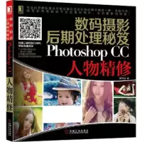 数码摄影后期处理秘笈 Photoshop CC人物精修 9787111498919 正版 葛轩辕 著 机械工业出版社