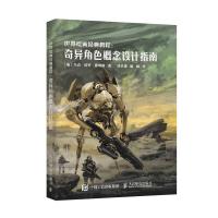 世界绘画经典教程-奇异角色概念设计指南 9787115503039 正版 [加]马克·塔罗·霍姆斯 人民邮电出版社