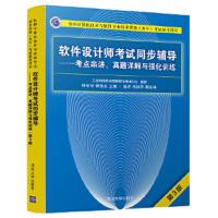 软件设计师考试同步辅导——考点串讲、真题详解与强化训练(第3版) 9787302505457 正版 钟彩华、傅伟玉、高