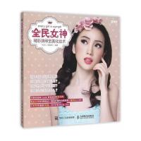 全民女神 精彩演绎至美化妆术 9787115401359 正版 Yenki(李韵妍) 人民邮电出版社
