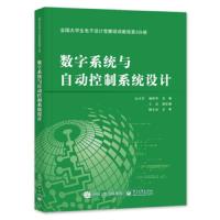 全国大学生电子设计竞赛培训教程第3分册——数字系统与自动控制系统设计 9787121294990 正版 高吉祥 电子工