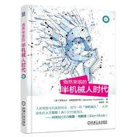 悄然来临的半机械人时代 9787111563693 正版 亚历山大·克鲁菲尔德 机械工业出版社