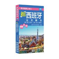 拍西班牙完美路书/带着相机去旅行 9787200116663 正版 藏羚羊旅行指南编辑部 北京出版社