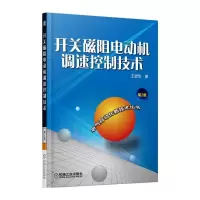 开关磁阻电动机调速控制技术 9787111462743 正版 王宏华 机械工业出版社