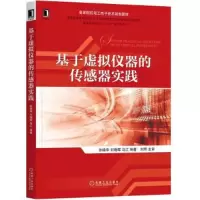 基于虚拟仪器的传感器实践 9787111583837 正版 孙晓华 刘晓晖 乌江 机械工业出版社