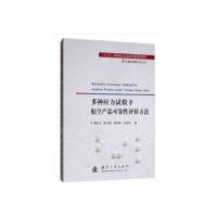 多种应力试验下航空产品可靠性评估方法 9787118119657 正版 王莉莉