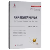 电磁矢量传感器阵列信号处理 9787118114508 正版 万群