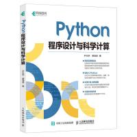 Python程序设计与科学计算 9787115510945 正版 尹永学 黄海涛 人民邮电出版社