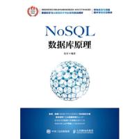 NoSQL数据库原理 9787115483065 正版 侯宾 人民邮电出版社