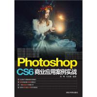 Photoshop CS6商业应用案例实战 9787302422174 正版 尚峰、尼春雨 清华大学出版社