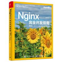 Nginx完全开发指南 9787121364365 正版 罗剑锋 电子工业出版社