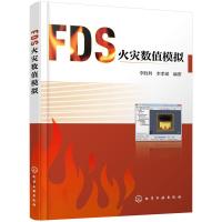 FDS火灾数值模拟 9787122349897 正版 李胜利,李孝斌 编著 化学工业出版社