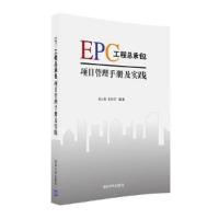 EPC工程总承包项目管理手册及实践 清华社 9787302448419 正版 范云龙 朱星宇 清华大学出版社