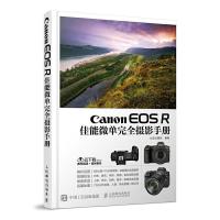 Canon EOS R佳能微单完全摄影手册 9787115508126 正版 北极光摄影 人民邮电出版社