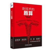 新技术的胜算 特斯拉之父的商业思维 9787111496472 正版 (加)鲍勇剑 著 机械工业出版社