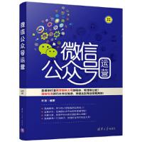 微信公众号运营 9787302475835 正版 叶龙 清华大学出版社