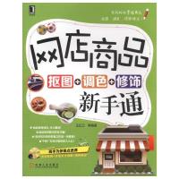 网店商品 抠图+调色+修饰新手通 9787111484530 正版 王红卫等编著 机械工业出版社