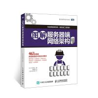图解服务器端 网络架构 9787115388179 正版 （日）宫田宽士 著,曾薇薇 译 人民邮电出版社