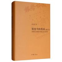 裂变中的传承 9787101136340 正版 罗志田 中华书局