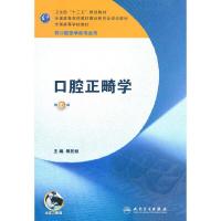 口腔正畸学(供口腔医学类专业用第6版全国高等学校教材) 9787117157544 正版 傅民魁 人民卫生出版社