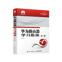 华为路由器学习指南 第二版 9787115520968 正版 王达 人民邮电出版社