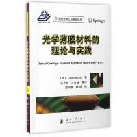 光学薄膜材料的理论与实践 9787118111774 正版 (德)奥拉夫·斯腾泽尔 国防工业出版社