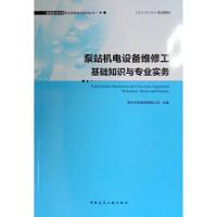 泵站机电设备维修工基础知识与专业实务 9787112231249 正版 南京水务集团有限公司 中国建筑