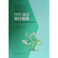 PPP项目审计指南 9787112233922 正版 吴虹鸥... 中国建筑工业出版社
