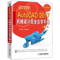 AutoCAD2017机械设计完全自学手册 9787111549536 正版 钟日铭 机械工业出版社
