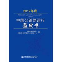 2017年度中国公路网运行蓝皮书 9787114152832 正版 交通运输部公路局 人民交通出版社股份有限公司
