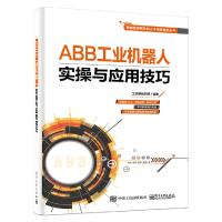 ABB工业机器人实操与应用技巧 9787121358777 正版 工控帮教研组 电子工业出版社