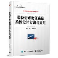装备需求论证系统柔性设计方法与应用 9787121373831 正版 建筑施工特种作业人员培训教材编委会 电子工业出