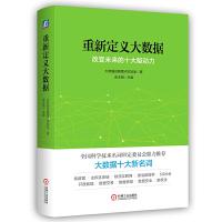 重新定义大数据 9787111566366 正版 大数据战略重点实验室 机械工业出版社