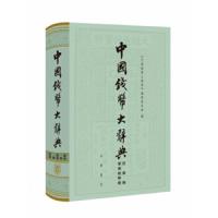 中国钱币大辞典(民国编军事纸币卷)(精) 9787101138979 正版 《中国钱币*辞典》编纂委员会 中华书局
