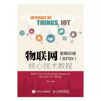 物联网-射频识别 RFID 核心技术教程 9787115412553 正版 黄玉兰 人民邮电出版社