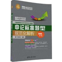 申论标准题型规范化解析 清华社 9787302459231 正版 李剑南 清华大学出版社