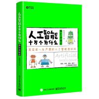 人工智能十万个为什么-热AI 冷知识 9787121361180 正版 智能相对论 电子工业出版社