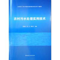 农村污水处理实用技术 9787112240296 正版 刘海玉","洪卫","席北斗 中国建筑工业出版社