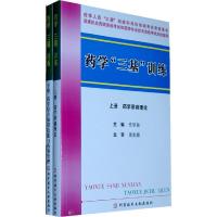 满* 药学三基训练上下册-药学基础理论+药学综合知识技能与药事管理 药学考试书籍 科学技术文献出版社 97