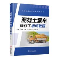 混凝土泵车操作工培训教程 9787111541554 正版 主编李波于国迎副主编吕瑞民郑* 机械工业出版社