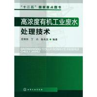 高浓度有机工业废水处理技术 9787122130709 正版 任南琪,丁杰,陈兆波 编著 化学工业出版社