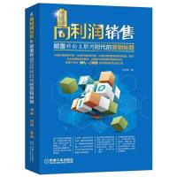 高利润销售 颠覆移动互联网时代的营销秘籍 9787111521112 正版 孙向阳 机械工业出版社